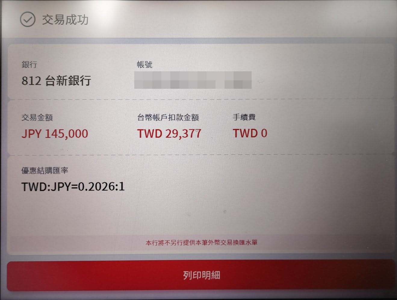 利用超商台新銀行ATM直接從台幣帳戶提領日幣